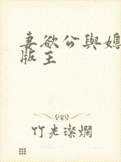 妻欲公与媳第一版主