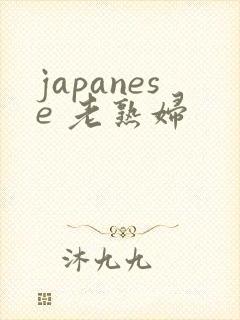 japanese 老熟妇