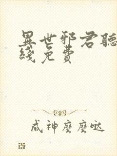 异世邪君听书在线免费