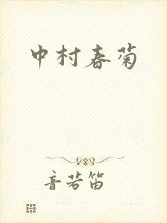中村春菊