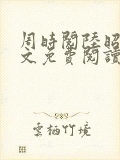 周时阅陆昭菱全文免费阅读