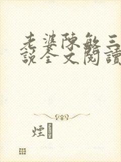 老婆陈敏三人小说全文阅读小龙女
