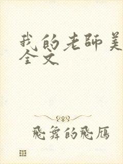 我的老师美如妖全文