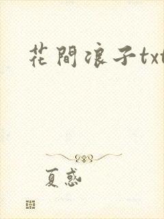 花间浪子txt