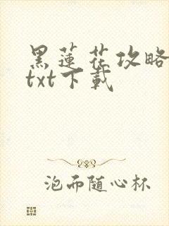黑莲花攻略手册txt下载