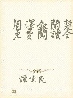 周泽叙闻楚小说免费阅读全文最新章
