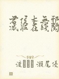 君侯本无邪未删减版在线阅读封面
