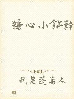 糖心小饼干封面