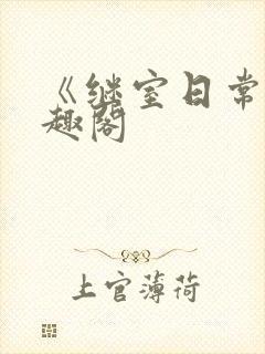 《继室日常》笔趣阁封面