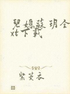 儿媳苏玥全文txt下载