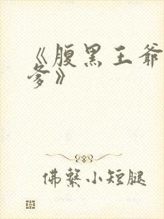 《腹黑王爷喜当爹》