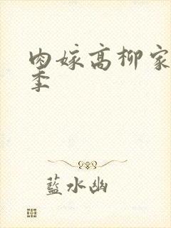 肉嫁高柳家第二季