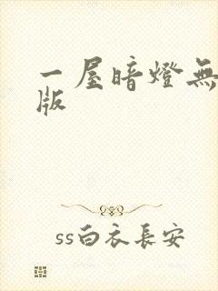 一屋暗灯无删减版