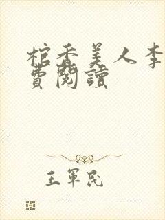 棺香美人李阳免费阅读封面