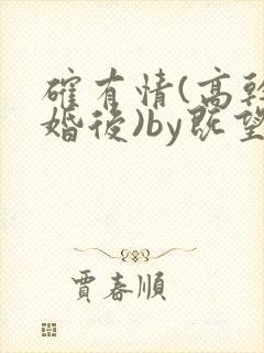 确有情(高干 婚后)by既望笔趣阁