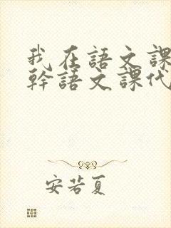 我在语文课上强干语文课代表