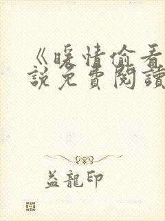 《暖情偷看》小说免费阅读全文