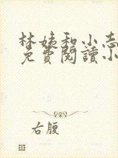 林姨和小志全文免费阅读小说