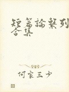短篇论系列小说合集