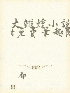 大杂烩小说txt免费笔趣阁