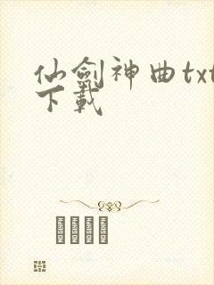 仙剑神曲txt下载