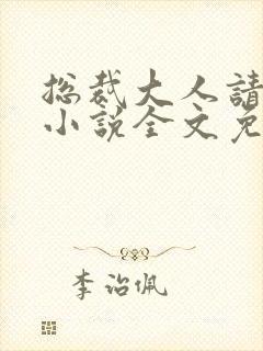 总裁大人请温柔小说全文免费阅读封面