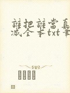 谁把谁当真无删减全本txt笔趣阁