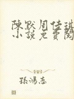 陈默周佳琪官场小说免费阅读无弹窗封面