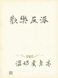 欢乐反派