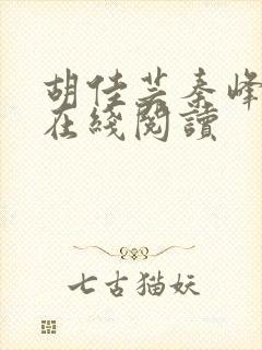 胡佳芸秦峰全文在线阅读