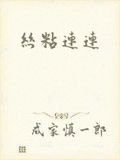 丝粘连连