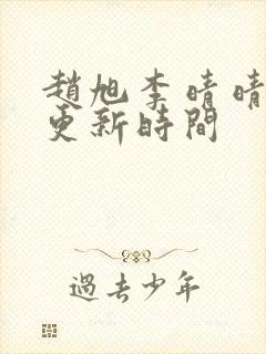 赵旭李晴晴小说更新时间