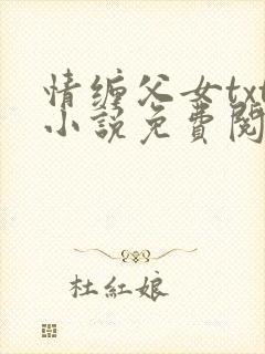 情缠父女txt小说免费阅读