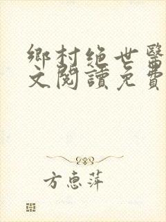 乡村绝世医神全文阅读免费