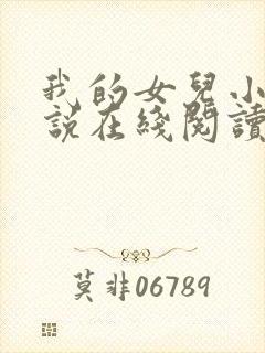我的女儿小可小说在线阅读全文