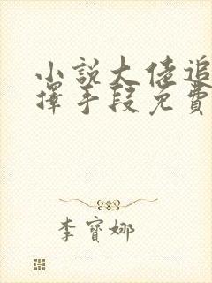 小说大佬追妻不择手段免费阅读封面