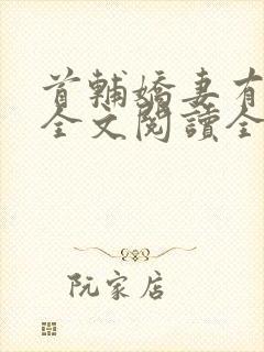 首辅娇妻有空间全文阅读全集