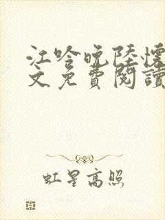 江吟晚陆怀瑾全文免费阅读封面