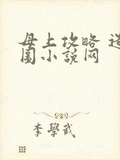 母上攻略 造化图小说网