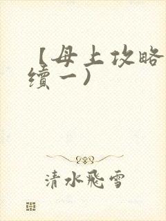 【母上攻略】(续一)