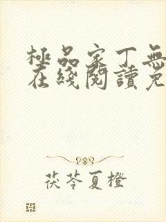 极品家丁无删减在线阅读免费阅读