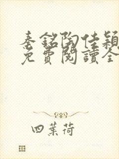 秦铭陶佳颖小说免费阅读全文无弹窗封面
