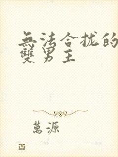 无法合拢的皇帝双男主