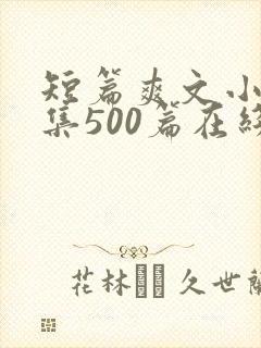短篇爽文小说合集500篇在线阅读封面
