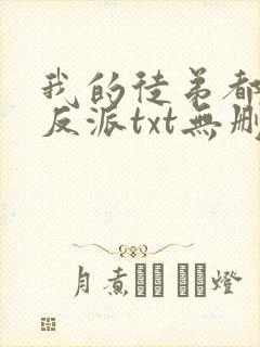 我的徒弟都是大反派txt无删减