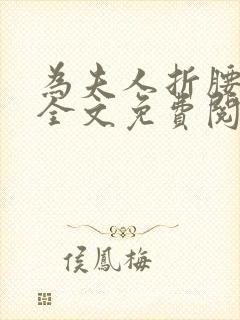 为夫人折腰小说全文免费阅读