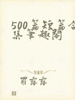 500篇短篇合集笔趣阁