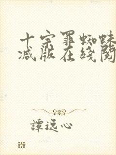 十宗罪蜘蛛无删减版在线阅读