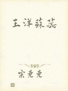 王洋苏蕊