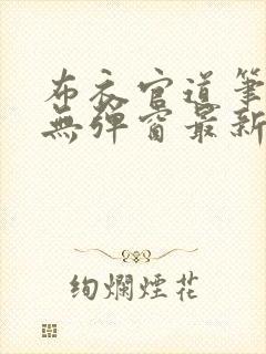 布衣官道笔趣阁无弹窗最新封面